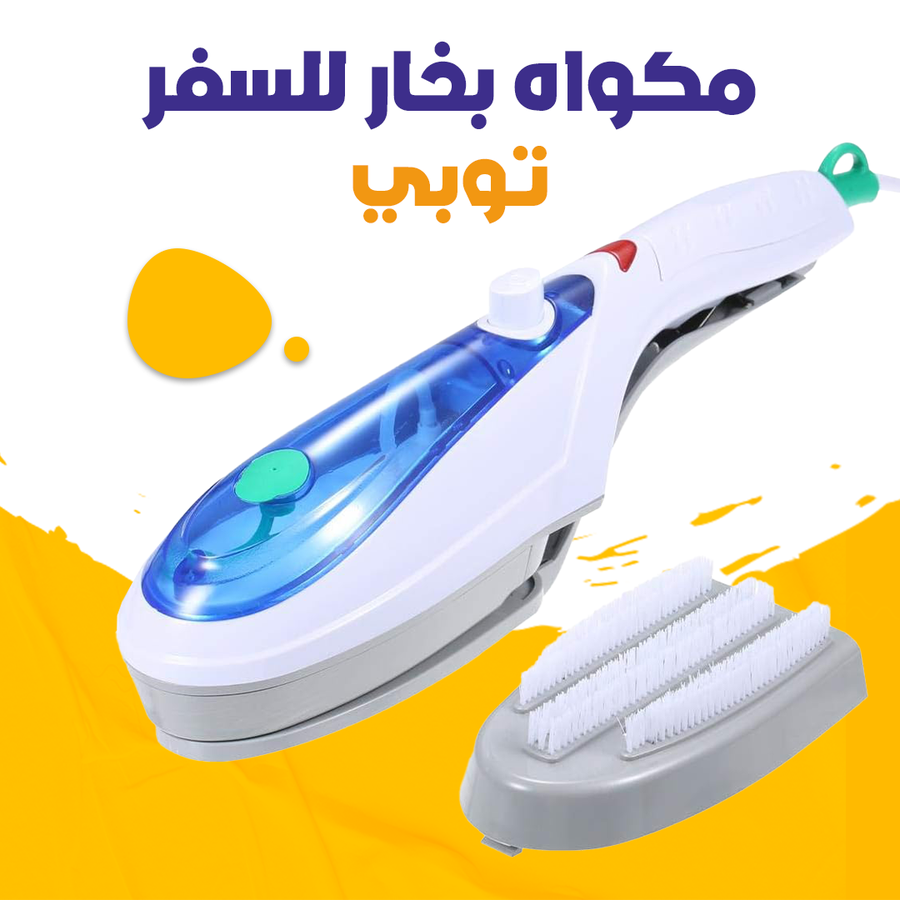 مكواة بخار محمولة للسفر