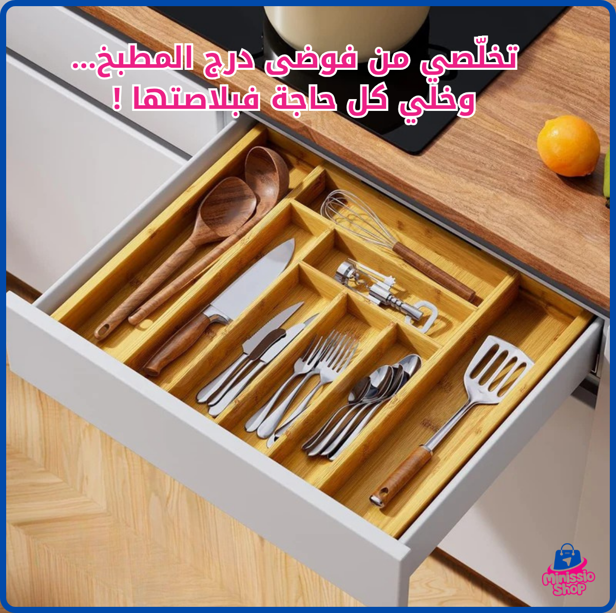 ✨ منظِّم الدرج القابل للتوسع من الخيزران الطبيعي