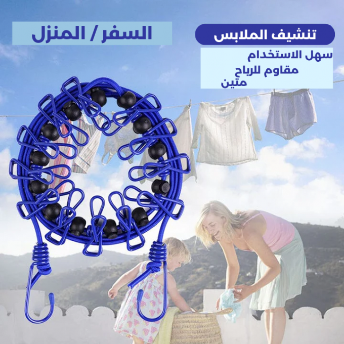حبل تنشيف الملابس مرن و قوي يمكن تركيبه في اي مكان