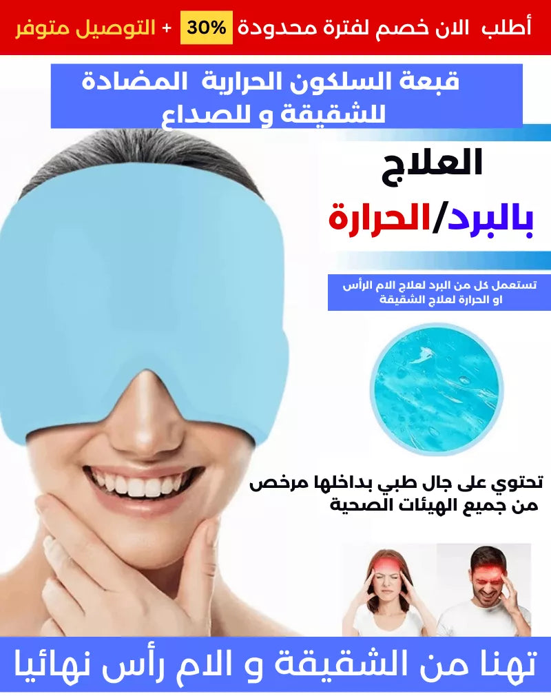 حزام الرأس ضد الصداع النصفي cap