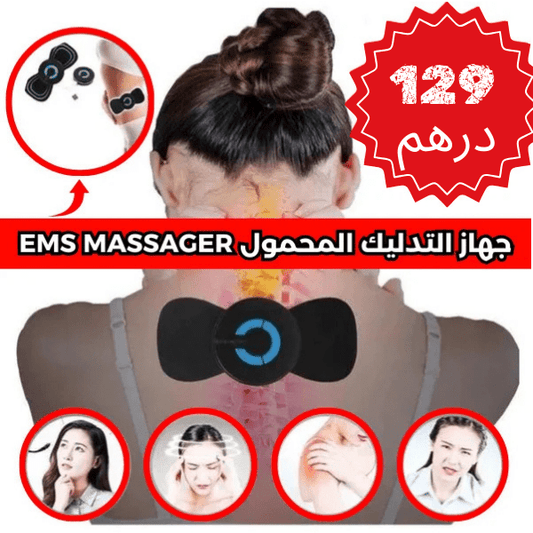 جهاز التدليك الذكي