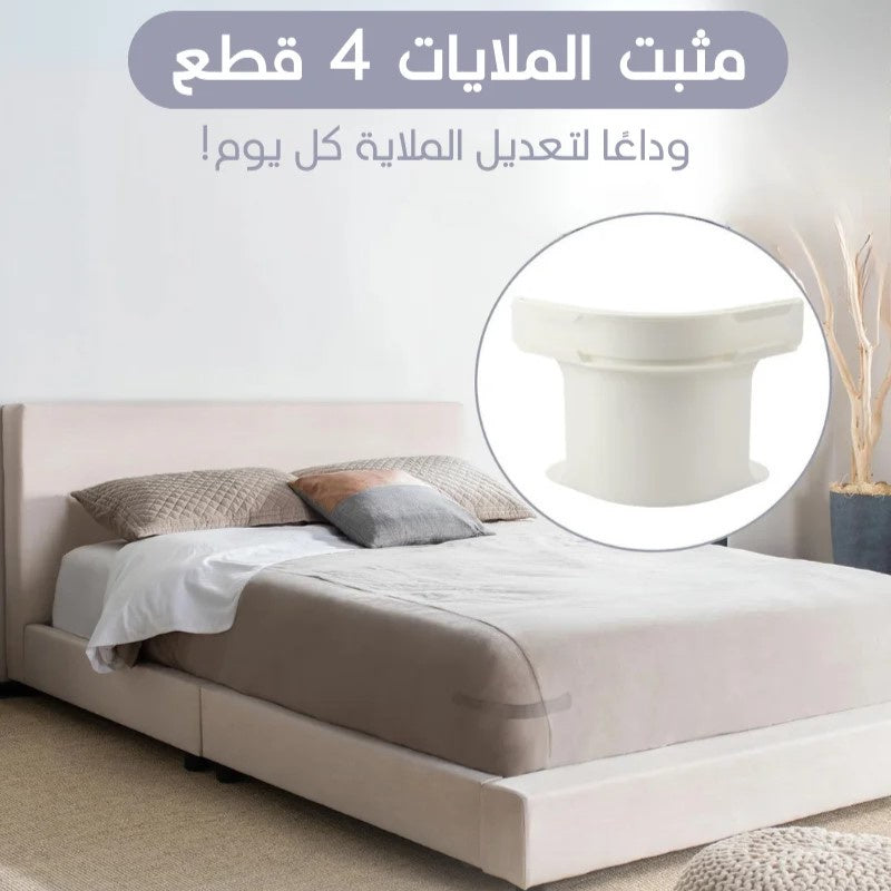 طقم تثبيت الملاية