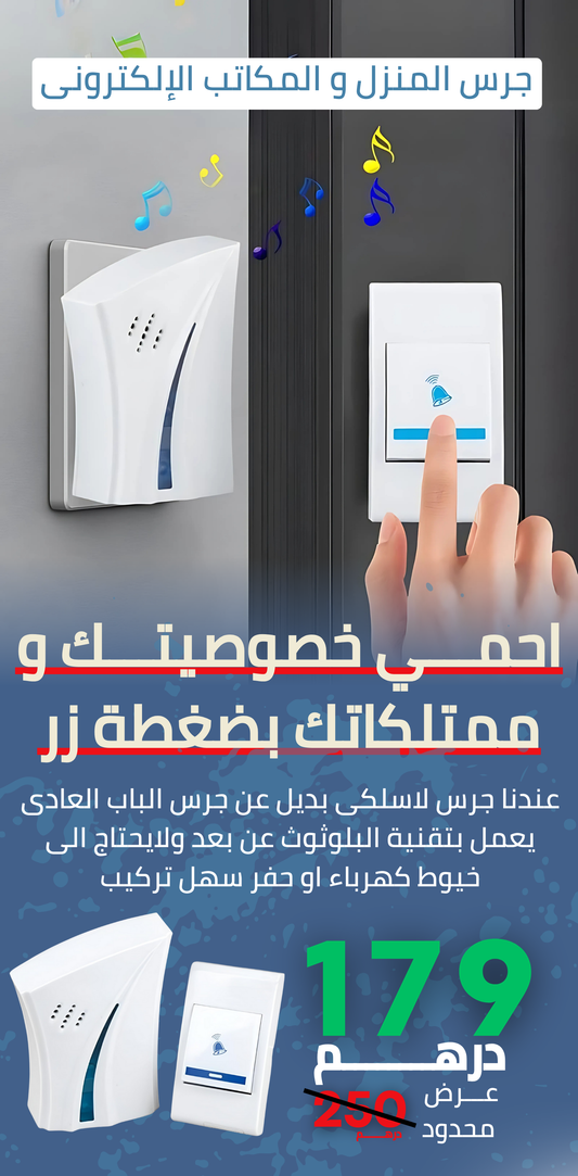 جرس المنزل و المكاتب الإلكترونى