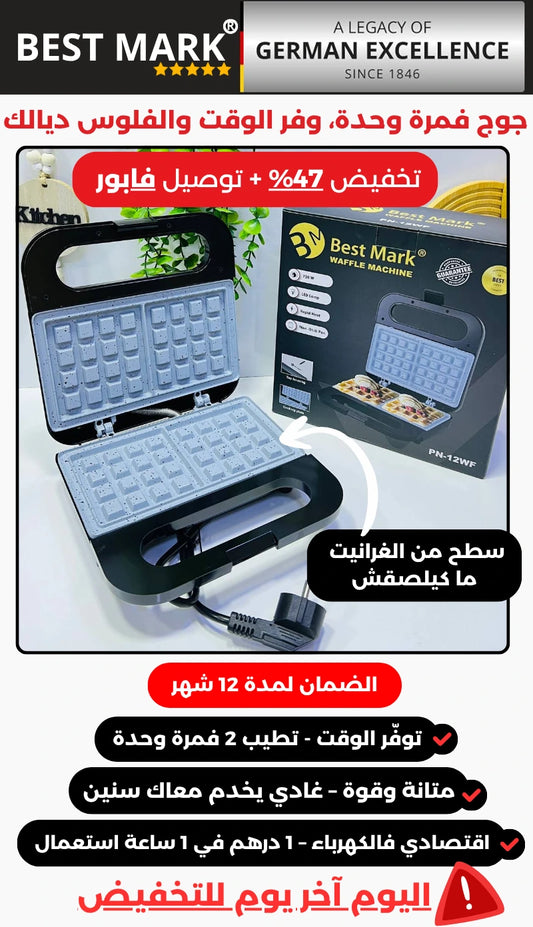 ماكينة تحضير الوافل الذكية