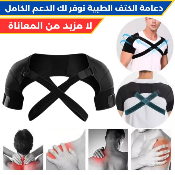 دعامة كتف مزدوجة طبية