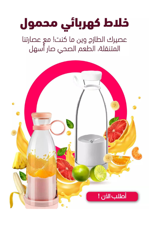 Mixshakes خلاط كهربائي محمول