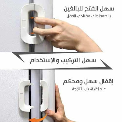 قفل ثلاجة و امان الاطفال متعدد الوظائف