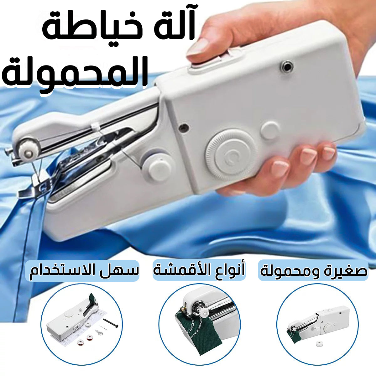 ألة الخياطة المحمولة