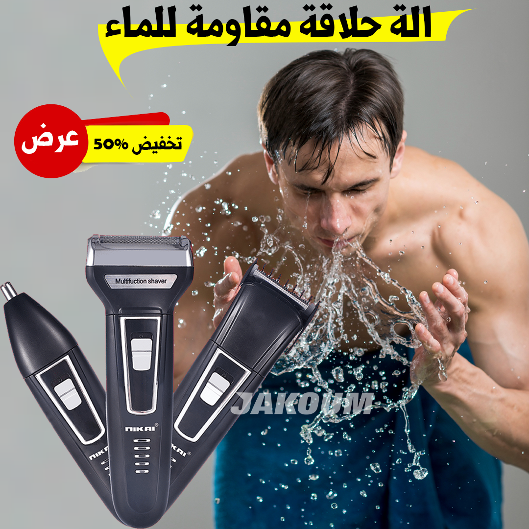 ألة الحلاقة 3 في 1 مقاومة للماء