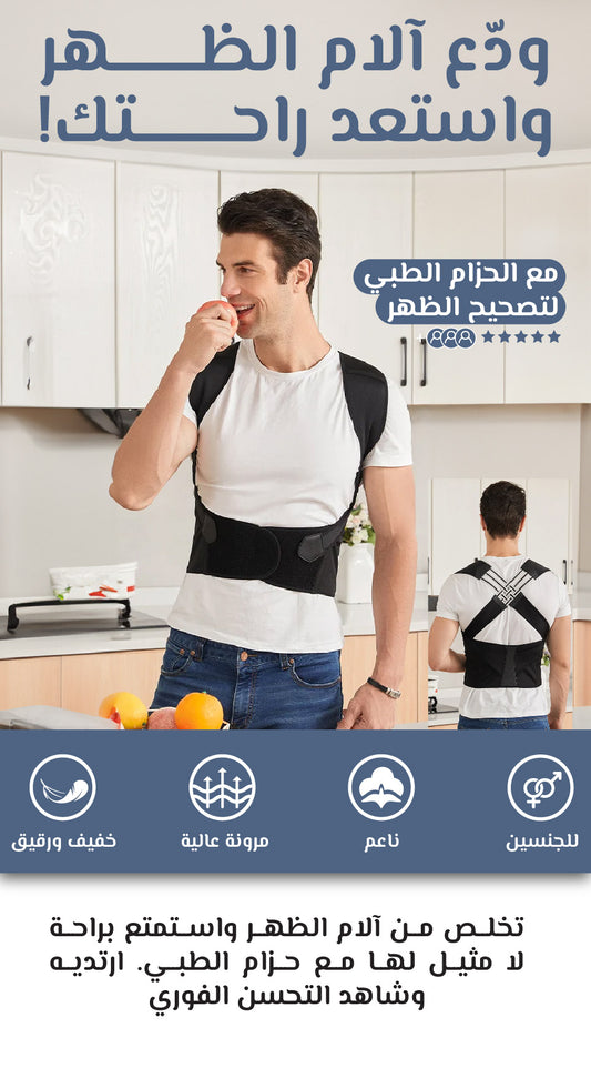 الحزام الطبي لتصحيح الظهر