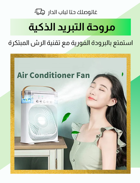 مروحة التبريد الذكية