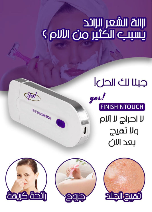 جهاز إزالة الشعر FINISHINTOUCH