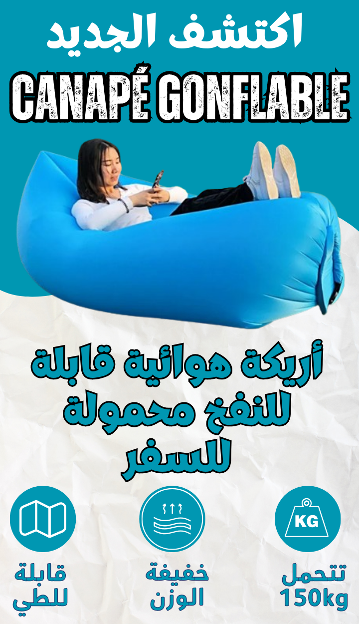 ✨ الأريكة الهوائية المريحة القابلة للنفخ