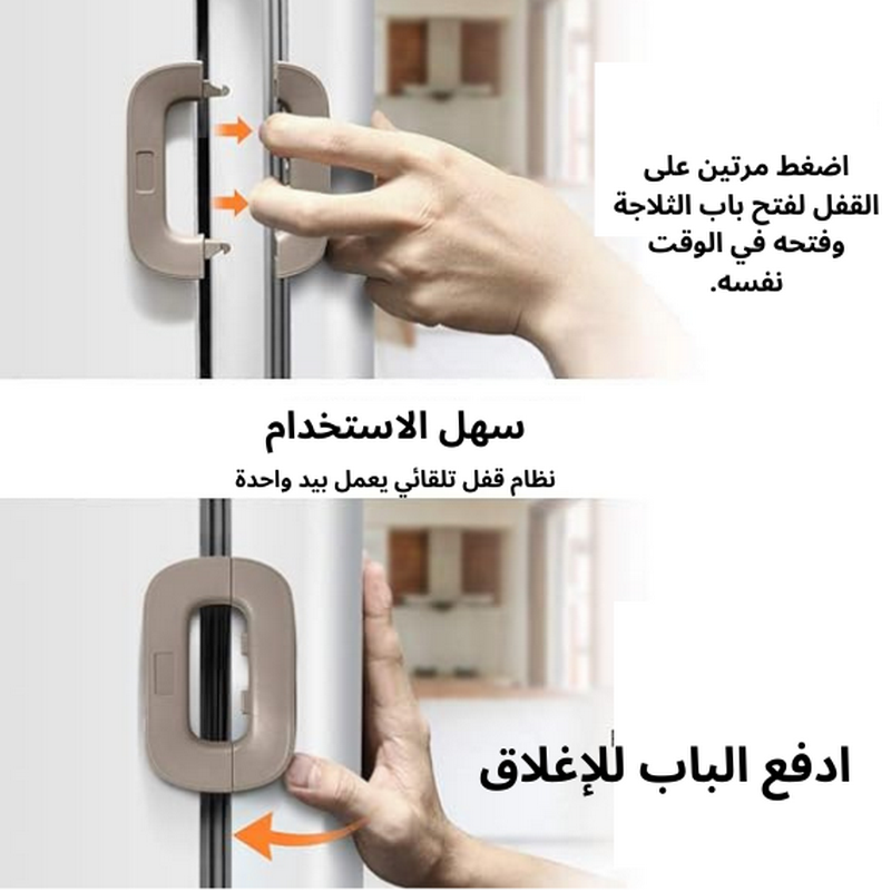 قفل ثلاجة و امان الاطفال متعدد الوظائف