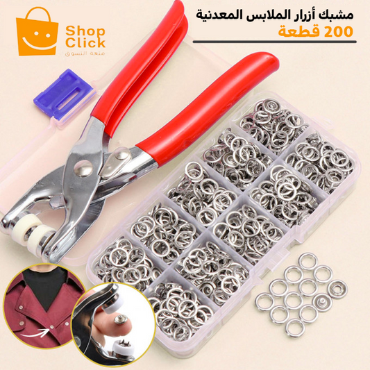 أداة تركيب أزرار الملابس (مرفقة ب 200 صدفة)