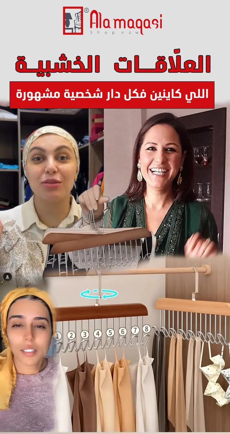 العلّاقة ملابس الخشبية  ✨