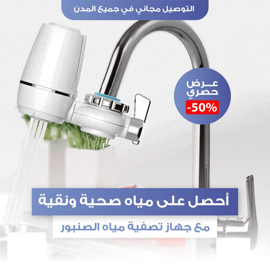 فلتر تصفية المياه الأصلي