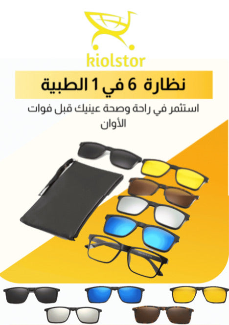 نظارات فاخر متعدد الاستخدامات 6 في 1