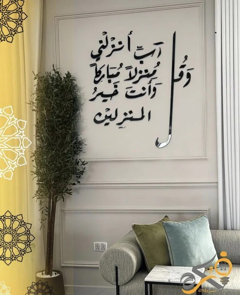 أضف لمسة روحانية وأنيقة لمنزلك مع جدارية مميزة من سورة المؤمنين