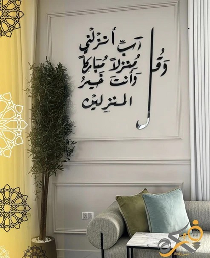 أضف لمسة روحانية وأنيقة لمنزلك مع جدارية مميزة من سورة المؤمنين