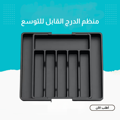 منظم الدرج القابل للتوسع